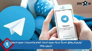 تيليجرام يطلق تحديثًا جديدًا بميزة البحث العام وتحسينات مميزة لأجهزة أندرويد وiOS